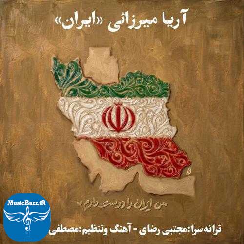 دانلود آهنگ آریا میرزائی ایران