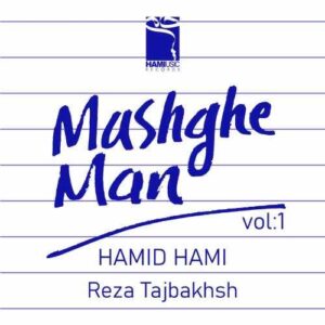 تک و تنها - حمید حامی