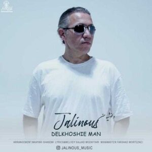 دلخوشی من - جالینوس