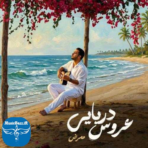 دانلود آهنگ ممرض عروس دریایی