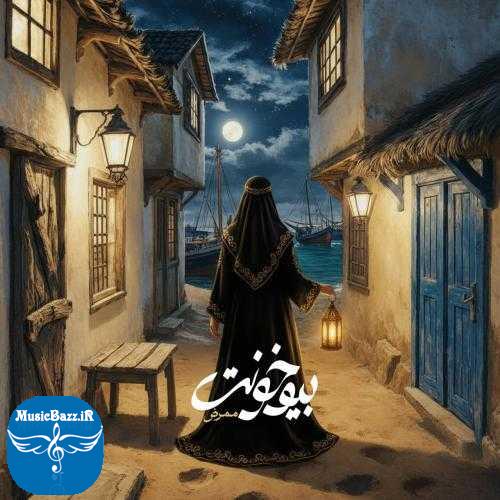 دانلود آهنگ ممرض بیو خونت