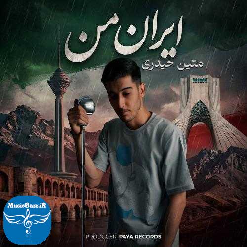 دانلود آهنگ متین حیدری ایران من