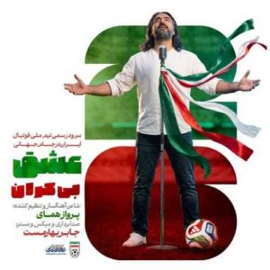 دانلود آهنگ پرواز همای عشق بیکران (سرود تیم ملی فوتبال ایران جام جهانی ۲۰۲۶)