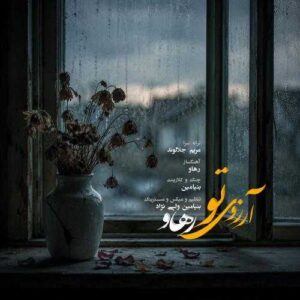 آرزوی تو - رهاو