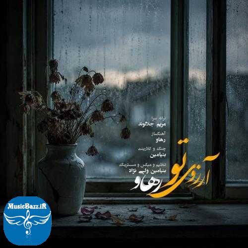 دانلود آهنگ رهاو آرزوی تو