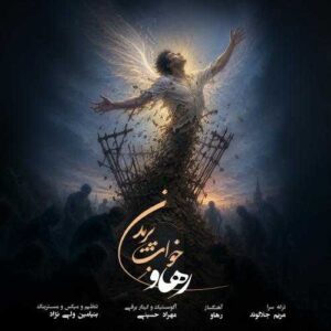 خوابِ پریدن - رهاو