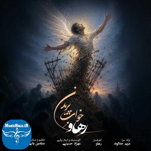 دانلود آهنگ رهاو خوابِ پریدن