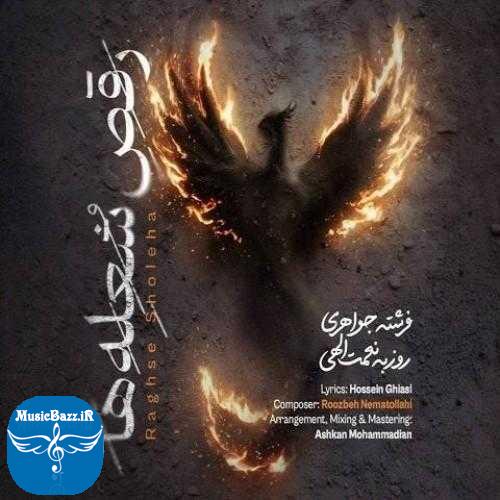 دانلود آهنگ روزبه نعمت الهی رقص شعله ها