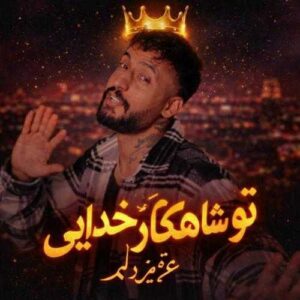 شاهکار خدایی عزیز دلم - ساواش