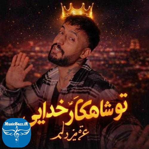دانلود آهنگ ساواش شاهکار خدایی عزیز دلم