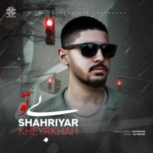 دانلود آهنگ شهریار خیرخواه بی تو