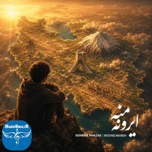 دانلود آهنگ سهراب پاکزاد ایرون منه