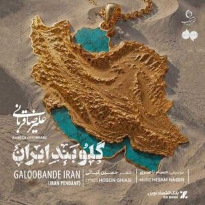 گلوبند ایران - علیرضا قربانی
