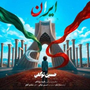 ایران - حسین توکلی