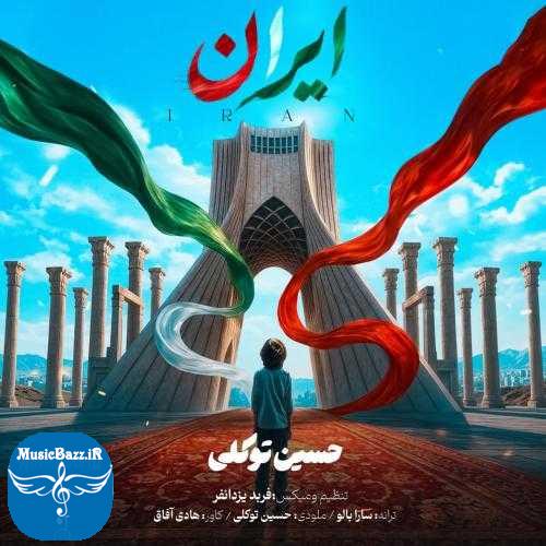 دانلود آهنگ حسین توکلی ایران