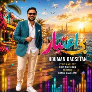 بی اعتبار - هومن دادستان