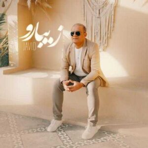 زیبارو - جاوید
