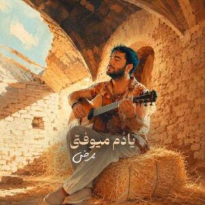 یادم میوفتی - ممرض