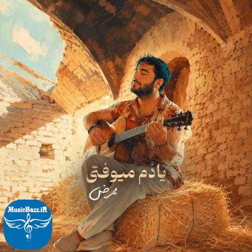 دانلود آهنگ ممرض یادم میوفتی