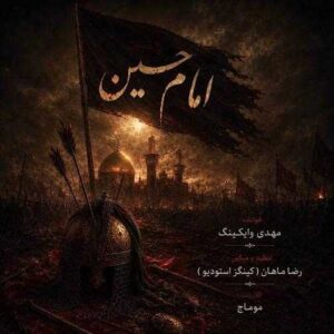 امام حسین - مهدی وایکینگ