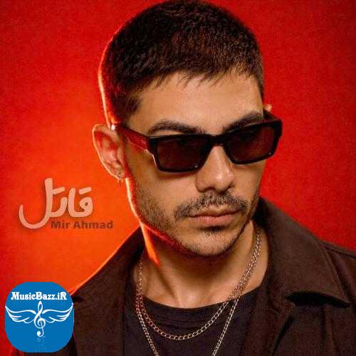 دانلود آهنگ میر احمد قاتل دانلود آهنگ میر احمد به نام قاتل از موزیک باز