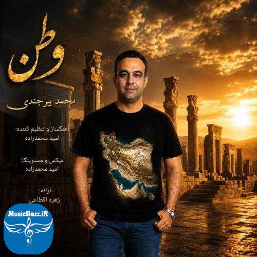 دانلود آهنگ محمد بیرجندی وطن