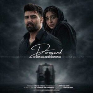 دوره گرد - محمد محرمی