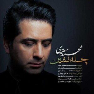 چله نشین - محمد معتمدی