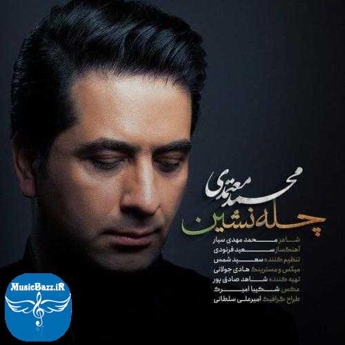دانلود آهنگ محمد معتمدی چله نشین