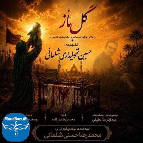 دانلود آهنگ محمدرضا حسنی و یوسف سبک رو گل ناز