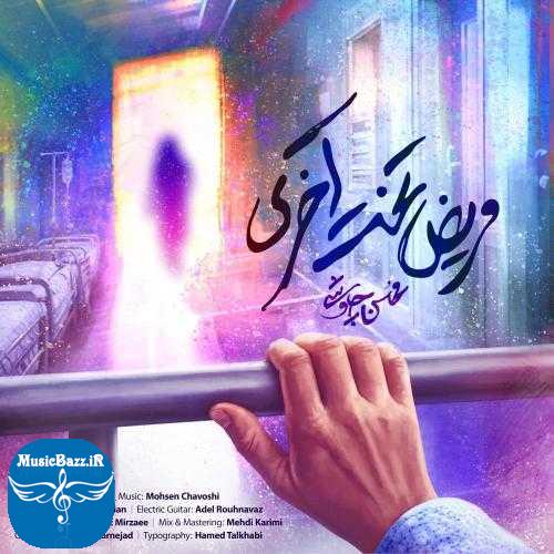 دانلود آهنگ محسن چاوشی مریض تخت آخری
