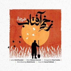 دانلود آهنگ محسن چاوشی زخمی آفتاب