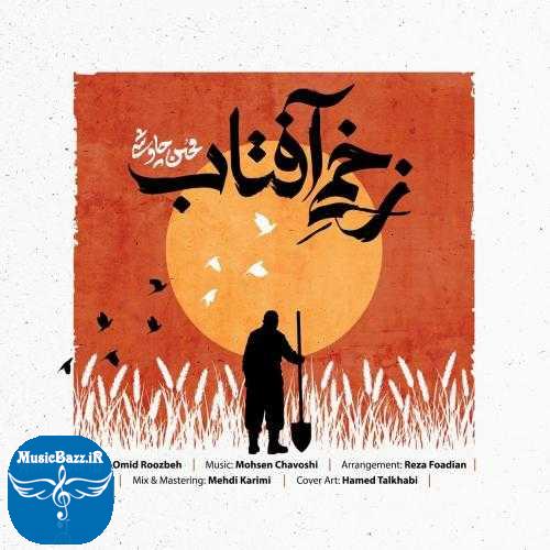 دانلود آهنگ محسن چاوشی زخمی آفتاب