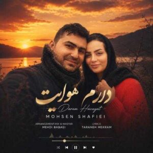 دارم هوایت - محسن شفیعی