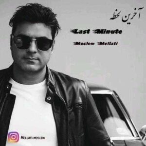آخرین لحظه - مسلم ملتی
