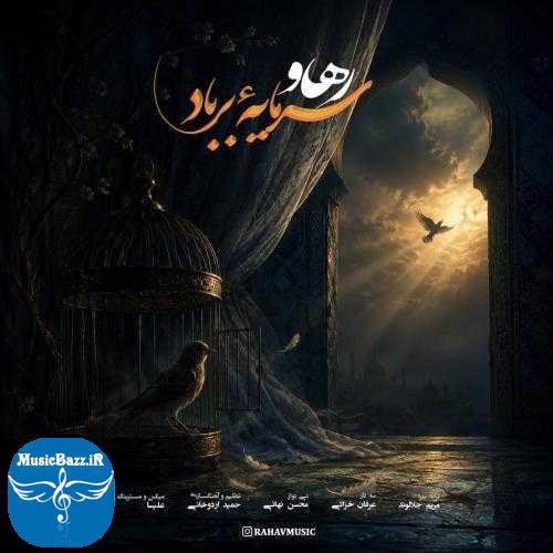 دانلود آهنگ رهاو سرمایهٔ بر باد