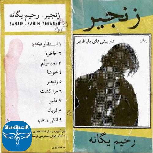 دانلود آهنگ رحیم یگانه دلبر دانلود آهنگ رحیم یگانه به نام دلبر از موزیک باز