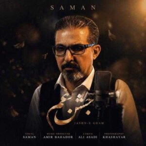 جشن غم - سامان کتابی