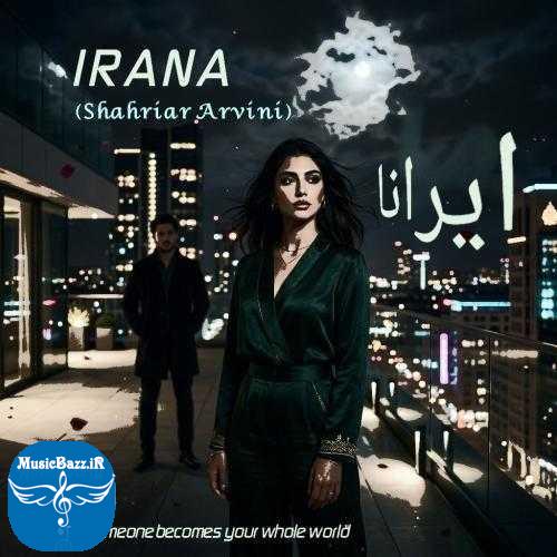 دانلود آهنگ شهریار آروینی ایرانا