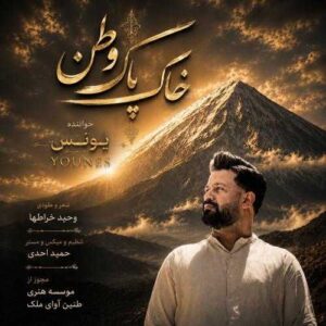 خاک پاک وطن - یونس
