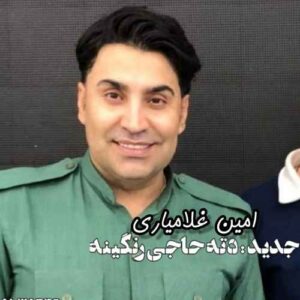 دانلود آهنگ محمد امین غلامیاری  دت حاجی
