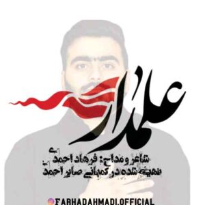 دانلود آهنگ آرا ناصری  علمدار
