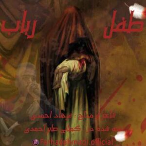 دانلود آهنگ   طفل ارباب