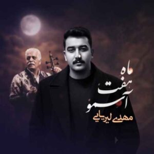 دانلود آهنگ مهدی لیریایی  ماه هفت آسمون