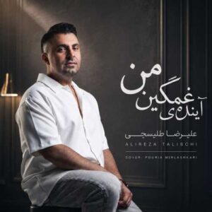 آینده غمگینمی - علیرضا طلیسچی