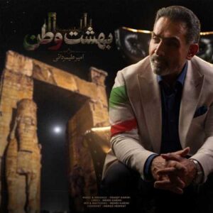 دانلود آهنگ امیر علیمردانی بهشت وطن