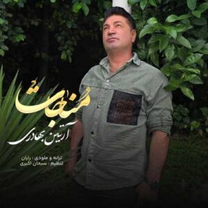 مناجات - آرتین بهادری