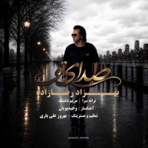 صدای تو - بهزاد رضازاده