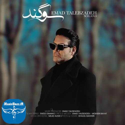 دانلود آهنگ عماد طالب زاده سوگند