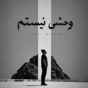 وحشی نیستم - فرهاد مدرس